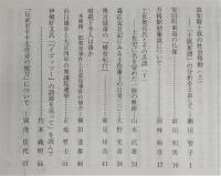 土佐史談　214号　高知県士族の社会移動(上)：「士族家譜」の分析をとおして…ほか