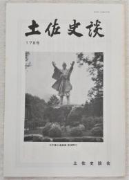 土佐史談　178号　土佐の義民伝承…ほか