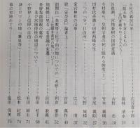 土佐史談　178号　土佐の義民伝承…ほか