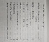 土佐史談　178号　土佐の義民伝承…ほか