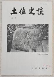 土佐史談　181号　安田庄の中分和与と下司佐河盛信のこと…ほか