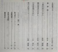 土佐史談　181号　安田庄の中分和与と下司佐河盛信のこと…ほか