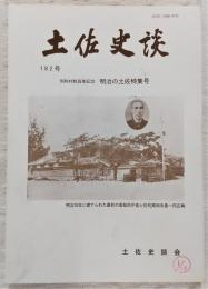 土佐史談　182号　市町村制百年記念・明治の土佐特集号