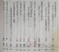 土佐史談　182号　市町村制百年記念・明治の土佐特集号