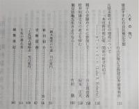 土佐史談　182号　市町村制百年記念・明治の土佐特集号