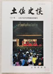 土佐史談　197号　土佐の近代民衆娯楽特集号