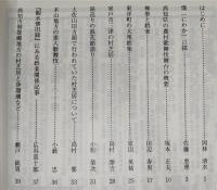 土佐史談　197号　土佐の近代民衆娯楽特集号