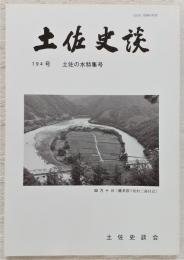 土佐史談　194号　土佐の水特集号