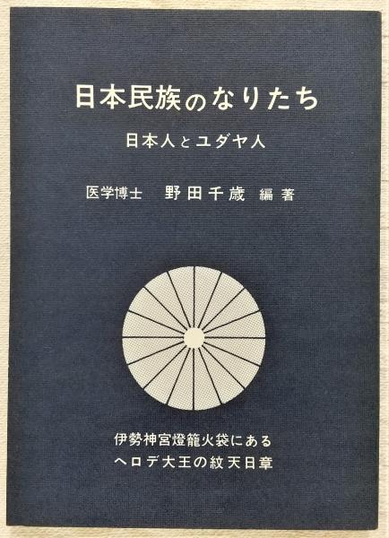 日本民族のなりたち：日本人とユダヤ人(野田千歳) / 古本、中古本、古