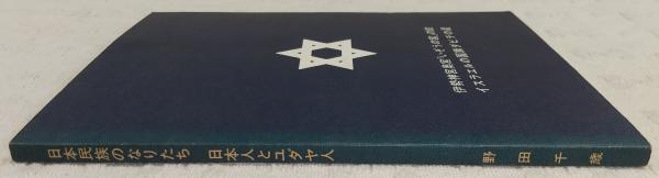 日本民族のなりたち：日本人とユダヤ人(野田千歳) / 古本、中古本、古