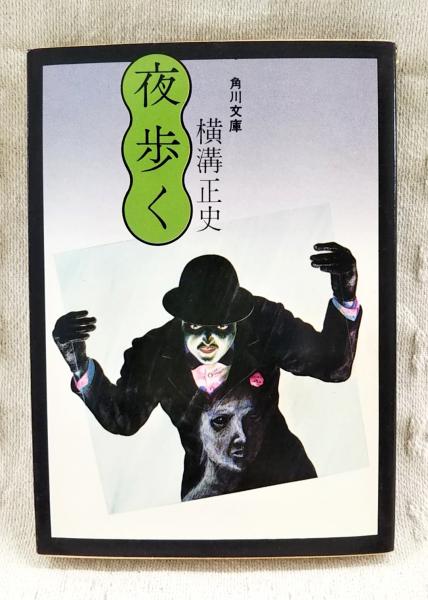 【中古】 夜光怪人/角川書店/横溝正史 Amazon.co.jp: 夜光怪人 (角川文庫) : 横溝 正史: 本