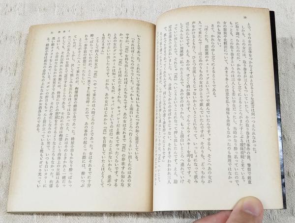 夜歩く(横溝正史 著) / 古本、中古本、古書籍の通販は「日本の古本屋