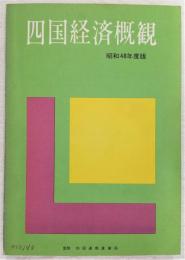 四国経済概観　(昭和48年度版)