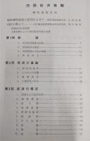四国経済概観　(昭和48年度版)