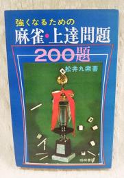 強くなるための麻雀・上達問題200題