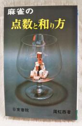 麻雀の点数と和り方