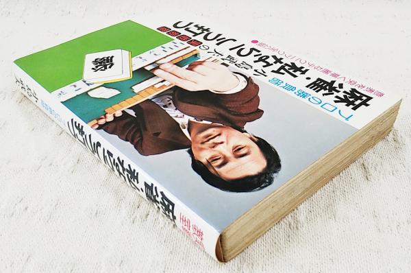 麻雀・私ならこう打つ : プロの勝負師小島武夫の実戦教室(小島武夫 著