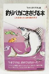 釣りバカにささげる本 : これを知ったら釣り師の天才