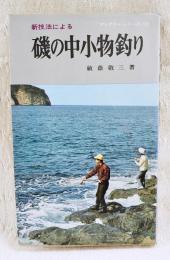 新技法による磯の中小物釣り　アングラー・シリーズ27