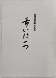 希いは一つ：福田健次郎遺稿集