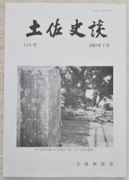 土佐史談　235号　立志学舎と英学…ほか