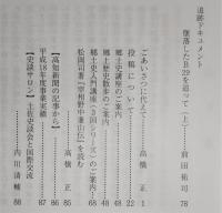 土佐史談　235号　立志学舎と英学…ほか