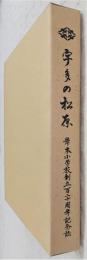 宇多の松原：岸本小学校創立百二十周年記念誌　(高知県)