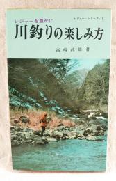 川釣りの楽しみ方 : レジャーを豊かに