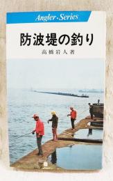 防波堤の釣り   アングラー・シリーズ40