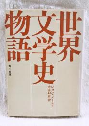 世界文学史物語