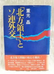 「北方領土」とソ連外交