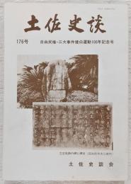 土佐史談　176号　自由民権・三大事件建白運動100年記念号