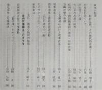 土佐史談　176号　自由民権・三大事件建白運動100年記念号