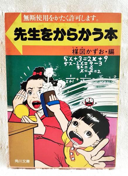 先生をからかう本―無断使用をかたく許可します (1981年) (角川