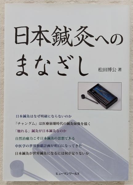 日本鍼灸へのまなざし(松田博公 著) / 古本、中古本、古書籍の通販は