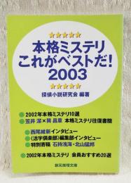 本格ミステリこれがベストだ!