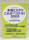 本格ミステリこれがベストだ! 2003 ＜創元推理文庫＞