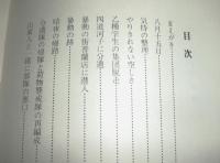 ダモイの日まで　私の抑留生活記録