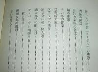 ダモイの日まで　私の抑留生活記録