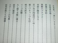 ダモイの日まで　私の抑留生活記録
