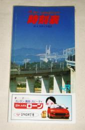 時刻表　祝瀬戸大橋記念号　昭和63年4月10日ダイヤ改正　(非売品)