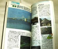 時刻表　祝瀬戸大橋記念号　昭和63年4月10日ダイヤ改正　(非売品)
