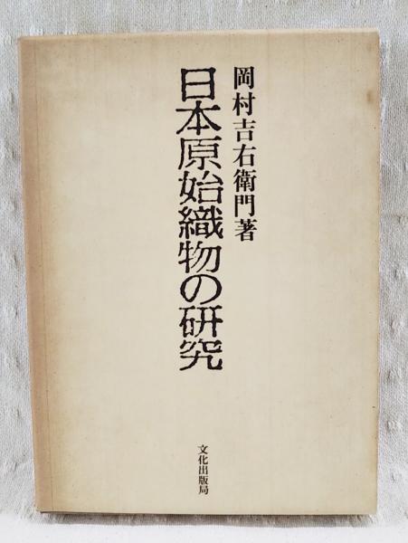 日本原始織物の研究(岡村吉右衛門 著) / 古本、中古本、古書籍の 日本原始織物の研究(岡村吉右衛門 著) / 古本、中古本、古書籍の