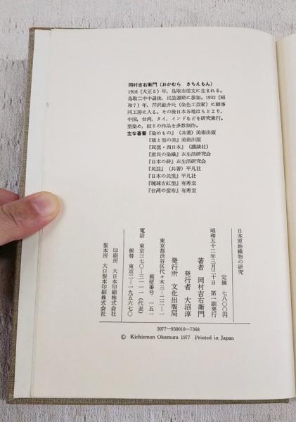 希少本 アイヌの衣文化 岡村吉右衛門著 限定150部 函付 アツシ織