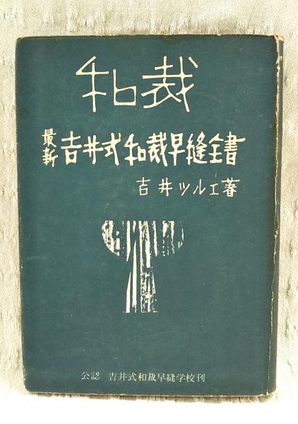 最新吉井式和裁早縫全書(吉井ツルエ 著) / 古本、中古本、古書籍
