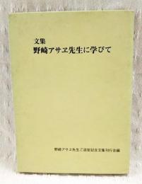 文集　野崎アサヱ先生に学びて