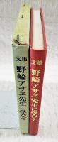 文集　野崎アサヱ先生に学びて