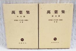 萬葉集　本文篇・訳文篇　2冊揃い