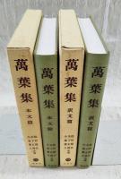萬葉集　本文篇・訳文篇　2冊揃い