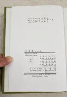 萬葉集　本文篇・訳文篇　2冊揃い